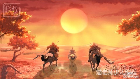 【推荐】五十二集大型动画片《三国演义》